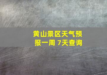 黄山景区天气预报一周 7天查询